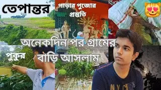  গ্রামের বাড়ি ফিরে ঠাকুমার কাছে শুনলাম সত্যিকারের ভৌতিক ঘটনা😨💀#ghost #bhoot #gram #durgapuja #viral