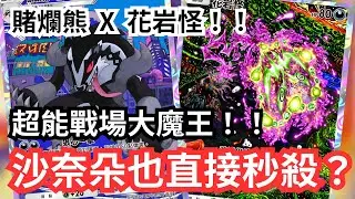 堵攔熊X花岩怪X達克萊伊！！超能戰場大魔王！沙奈朵也直接秒殺？！【 Pokémon tcg pocket 】#pokemon #pokemoncards #遊戲 #games #pokemontcg 