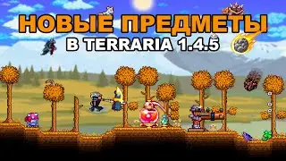 Все Новые Предметы в Террарии 1.4.5! Гайд по Новым Полезным Предметам