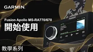 【教學】Fusion Apollo MS-RA770/670：開始使用