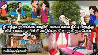 EP-4|நீ மத்தபுருஷங்க மாதிரி கைய கால நீட்டியிருந்த உன்கைய முறிச்சி அடுப்புல சொருகிருப்பேன்
