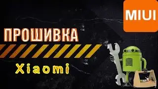 Прошивка Xiaomi Red Rice 1S (Redmi Hongmi) стоковым рекавери (recovery)