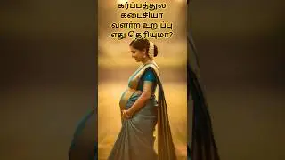 கர்ப்பத்துல கடைசியா வளர்ற உறுப்பு எது தெரியுமா? #tamil #pregnancy #tips #shorts #info #health #baby
