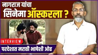 नागराज यांच्या 'सैराट', फॅन्ड्री'नंतर आणखी एका सिनेमाची परदेशात हवा | Nagraj Manjule | Sabar Bonda