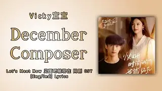 December Composer - Vicky宣宣 || 见面吧就现在 网剧 Let's Meet Now OST || Lyrics