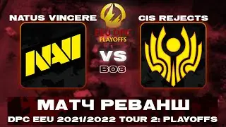 🆕ПОСЛЕДНИЙ ШАНС NAVI🔥Natus Vincere vs CIS Rejects | DPC EEU 2021/2022 Tour 2: Playoffs