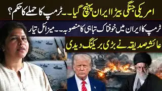 US War Fleet Reaches Iran | Trump Preparing a Massive Strike on Iran? Ayesha Siddiqa Reveals