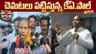 KA Paul Comments On Munugode By Elections | CM KCR | BJP | Garam Gram Varthalu | Sakshi TV