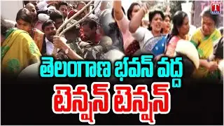 High Tension at Telangana Bhavan | తెలంగాణ భవన్ వద్ద టెన్షన్.. టెన్షన్ | Heavy Security | T News