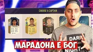 МЕСИ ↔ МАРАДОНА ↔ ГРИЗМАН!! УНИКАЛЕН ДРАФТ!! FIFA 18 DRAFT SOLO Q