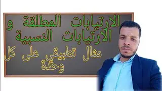 الارتيابات المطلقة و الارتيابات النسبية