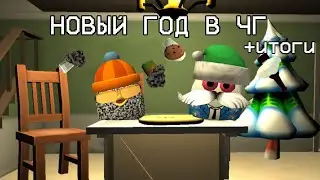НОВЫЙ ГОД В ЧИКЕН ГАН (+итоги 2025 года) | CHICKEN GUN 