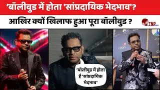 AR Rahman Controversy:बॉलीवुड में होता 'सांप्रदायिक भेदभाव'? आखिर क्यों खिलाफ हुआ पूरा बॉलीवुड ?
