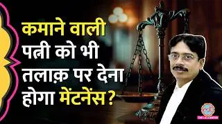 Working Wife को भी मिलेगा Maintenance? Allahabad High Court ने क्या कहा ?
