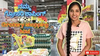 ಕನ್ನಡ ವ್ಲೋಗ್ | Grocery shopping in Bahrain | Grocery shopping haul | Kannada grocery shopping vlog |