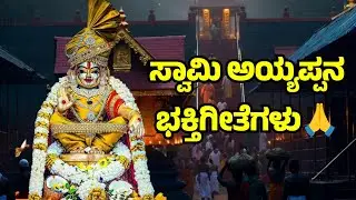 Swami Sharanam Ayyappa Devotional Song🙏| ಸ್ವಾಮಿ ಅಯ್ಯಪ್ಪನ ಭಕ್ತಿ ಗೀತೆಗಳು🙏| Devara Haadugalu  