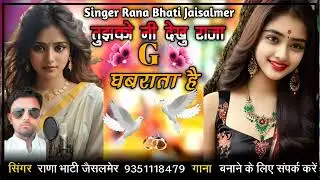 तुझको नी देखु राजा घबराता घै सिंह राणा भाटी जैसलमेर न्यू सॉन्ग सिंधी धमाकेदार सब्सक्राइब और लाइक सॉन