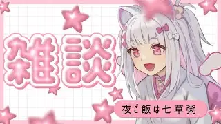 【昼食雑談】夜は七草がゆ、じゃあ昼は？？【倉夢ぴこ / Phase Connect】