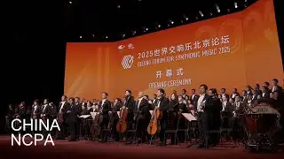 Beijing Forum for Symphonic Music 2025: Opening ceremony