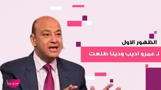 بعد طلاقه المفاجئ من لميس الحديدي.. الظهور الأول ل عمرو اديب مع زوجته سيدة الاعمال دينا طلعت يتصدر