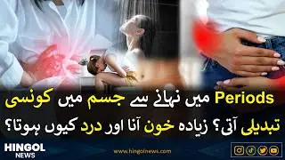 Bathing During Periods: What Really Happens? | More Bleeding & Pain Explained! | Hingol News