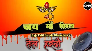 Tel Hardi | Cg Tel Hardi | Bihav Dhun | Cg Bihav Dhun | Jai Maa Sitla Baja Palti | Bihav Geet Cg