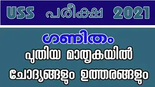 2021 USS Maths model question and answers ഗണിതം മോഡൽ ചോദ്യങ്ങളും ഉത്തരങ്ങളും