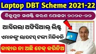 Laptop DBT Scheme 2021-22 If you are not in this list, you will not get money.