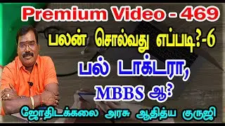 BDS or MBBS? - பலன் சொல்வது எப்படி?-6 பல் டாக்டரா, MBBS ஆ?- TRAILER - 469#adityaguruji