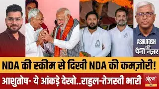 नीतीश का गेम एक्सपोज़? | तेजस्वी-राहुल की जोड़ी क्यों भारी? | Ashutosh Analysis
