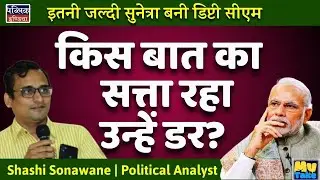 Sunetra Pawar Becomes Deputy CM in Just 3 Days &ndash; Fear of Losing Power & NCP Split? My Take