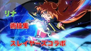 【テイルズオブザレイズ】リナ＝インバース 術技集【スレイヤーズ コラボ】