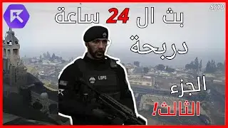 بث دربحة ال 24 ساعة 🔥 | الجزء الثالث | RESPECT