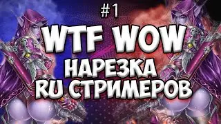 WTF WOW || НАРЕЗКИ С RU СТРИМОВ WOW SHADOWLANDS