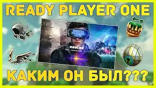 [Ивент] Ready Player One
