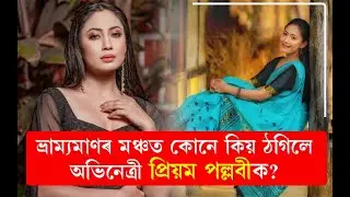 ভ্ৰাম্যমাণৰ মঞ্চত কোনে কিয় ঠগিলে অভিনেত্ৰী প্ৰিয়ম পল্লৱীক?