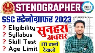 SSC Stenographer 2023 Notification Out | 10th Pass With ITI के लिए बड़ा मौका😱