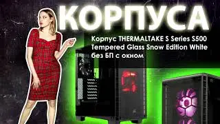 НИКС : Корпус THERMALTAKE S Series S500 Tempered Glass Snow Edition White без БП с окном