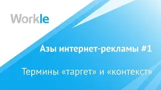 Таргетинг и контекст &mdash; суть и отличия | Азы интернет-рекламы #1 // Workle TV
