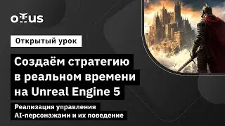Создаём стратегию в реальном времени на Unreal Engine 5. Реализация управления AI-персонажами