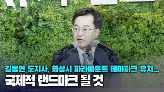 김동연 도지사 “화성시 파라마운트 테마파크 유치...국제적 랜드마크 될 것”