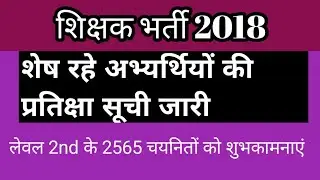 Reet 2018 reshuffle result DECĹERED now//waiting list जारी