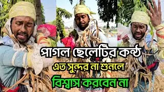 পাগল ছেলেটির কন্ঠ এত সুন্দর না শুনলে বিশ্বাস করবেন না । Pagal Roni 