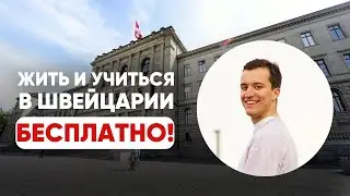 Как бесплатно учиться в Швейцарии?!