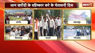 CG Protest News: A boycott warning was issued before paddy procurement. The Cooperative Society E...
