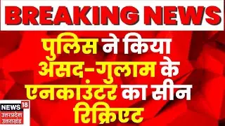 Asad Ahmed Encounter: असद-गुलाम के एनकाउंटर का मामला, FSL की टीम क्राइम सीन किया रिक्रिएट | Breaking
