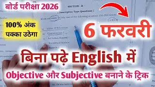 6 february English | 12th English viral question paper 6 february | English viral paper 6 february