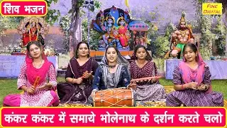 महाशिवरात्रि भजन | कंकर कंकर में समाये भोलेनाथ, के दर्शन करते चलो | Sawan Shivratri Bhajan 2025