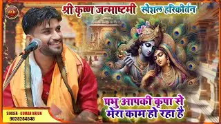 मेरा आप की कृपा से सब काम हो रहा है | #कृष्णाजन्माष्टमी | kumar Arjun kirtan | #krishnabhajan |