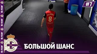 КАРЬЕРА ЗА КЛУБ FC 26 | У ДЕПОРТИВО БОЛЬШОЙ ШАНС... #7
